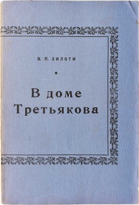 Зилоти В.П. В доме Третьякова. Нью-Йорк: Издательство имени Чехова, 1954.